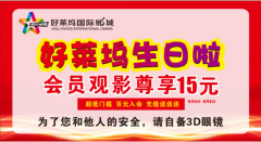 好莱坞影城周年店庆：光影璀璨，感恩相伴