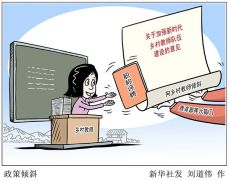 六部门：职称评聘向乡村教师倾斜
