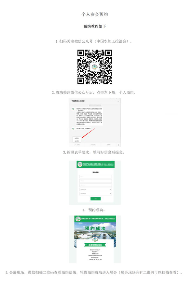 重要通知！第二十三届农加工投洽会个人参会预约已成功开通！