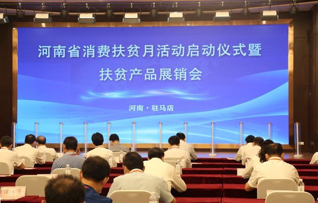 河南省消费扶贫月活动启动
