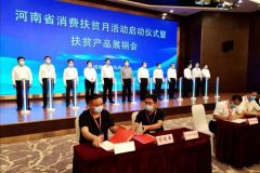 河南省消费扶贫月活动启动 怎么“买买买”能助力扶贫？