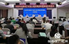 促进农产品加工业转型升级 提升产业发展水平——2020年全国农产品加工技术集成科研基地交流活动在驻马店举行
