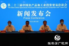 第二十三届中国农加工投洽会召开第二次新闻发布会