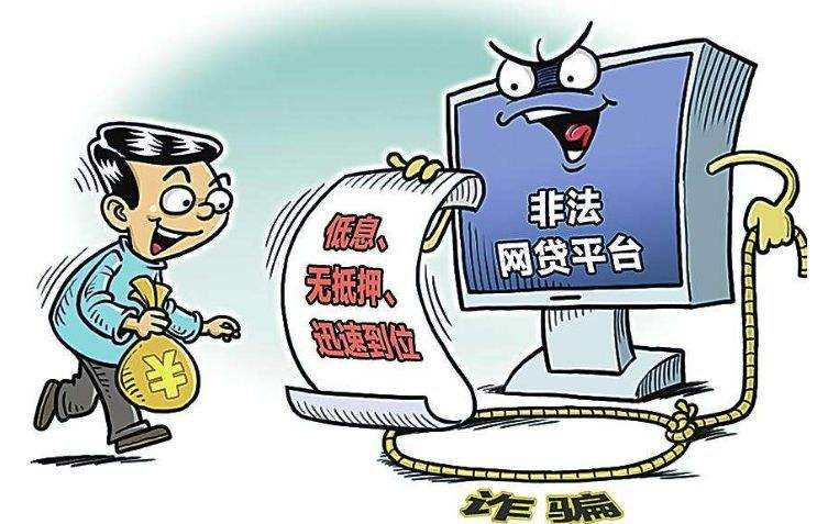 四种“网贷诈骗”要当心 谨记“五大关键词”