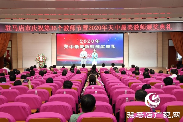 向“最美教师”致敬！——2020年度“天中最美教师”颁奖典礼举行