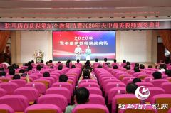 向“最美教师”致敬！——2020年度“天中最美教师”颁奖典礼举行