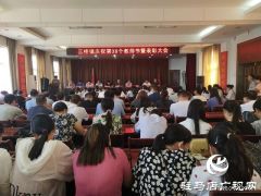 汝南县三桥镇举行庆祝第36个教师节暨教育工作表彰大会