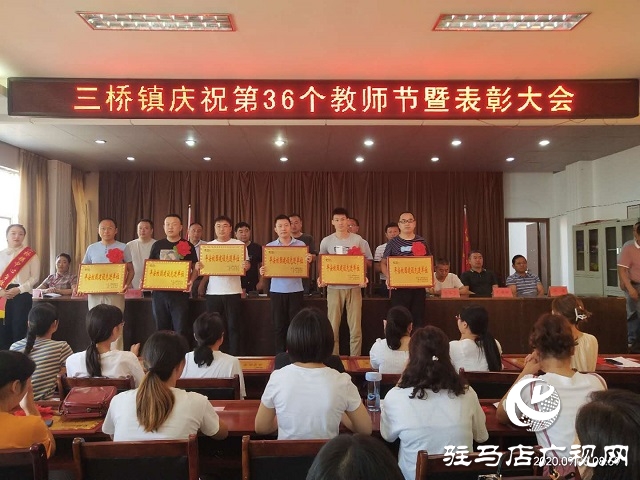 汝南县三桥镇举行庆祝第36个教师节暨表彰大会