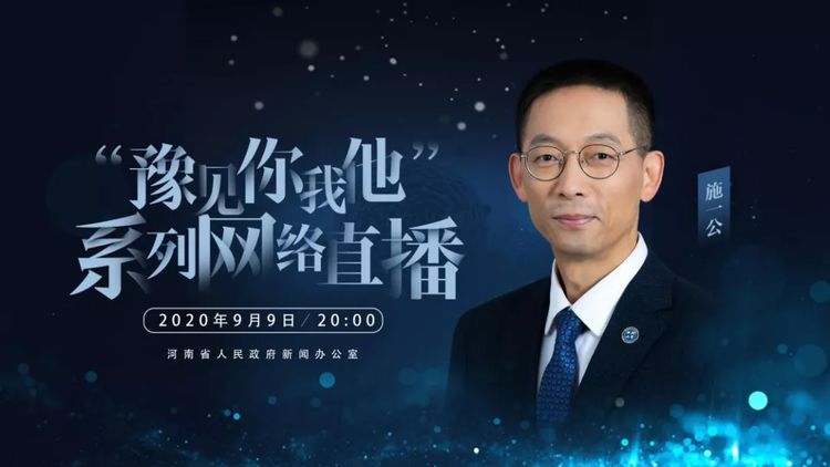 【网络直播】今晚20：00让我们一起豫见施一公