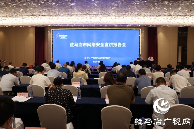 驻马店市网络安全宣讲报告会举行