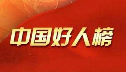 禹宗圻入选9月“中国好人榜”候选人