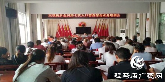 平舆县玉皇庙乡开展第七次全国人口普查综合业务培训