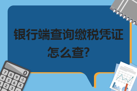 驻马店推行“银行端查询缴税”业务