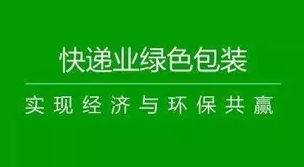 剑指包装污染 央地政策频发促快递业绿色化