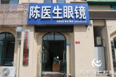 手术有风险配镜更安全 陈医生眼镜让您不止方便还省钱