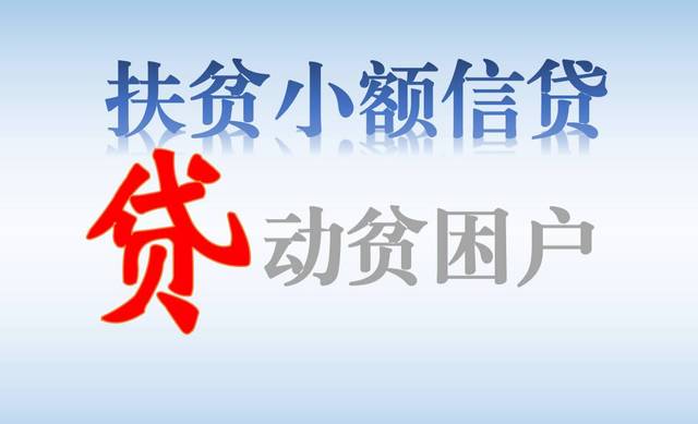 河南扶贫小额信贷惠及贫困群众逾124万户