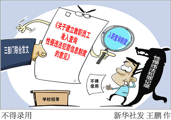 三部门联合发文：这些人员学校不得招录为教职员工