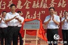 中原银行驻马店分行普惠金融服务站暨马谷田镇“信用示范村”授牌仪式圆满举办