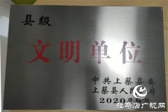 中原银行驻马店上蔡支行被中共上蔡县委、上蔡县人民政府评为\