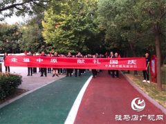 中原银行驻马店分行认真组织开展“走遍中原•献礼国庆”2020年员工线上健步走“驻马店站-信阳站”健步比赛活动