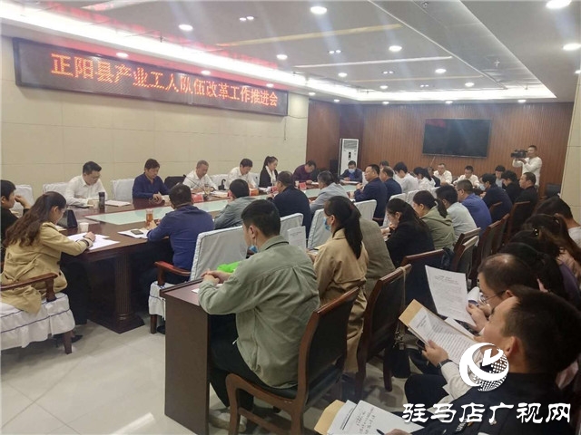正阳县召开产业工人队伍建设改革工作推进会