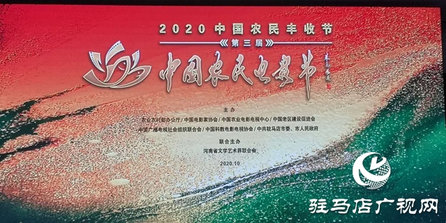  “第三届中国农民电影节”晚会将于10月10日在汝南宿鸭湖畔举行