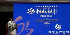  “第三届中国农民电影节”晚会将于10月10日在汝南宿鸭湖畔举行