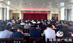 驻马店市推进党建和业务深度融合试点工作经验交流会议召开