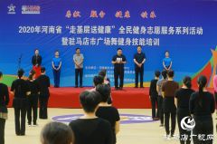 走基层送健康 健身带来乐与美：河南省全民健身志愿服务系列活动在驻马店启动