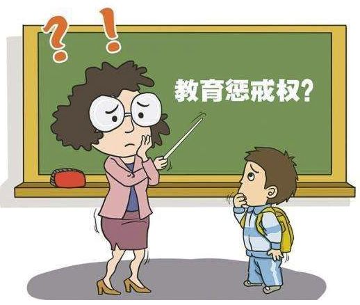 广东立法赋予教师惩戒权 这些现实难题需要解决