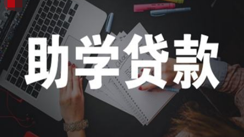 助学贷款11月16日划付到位 河南学子每年最高可贷多少