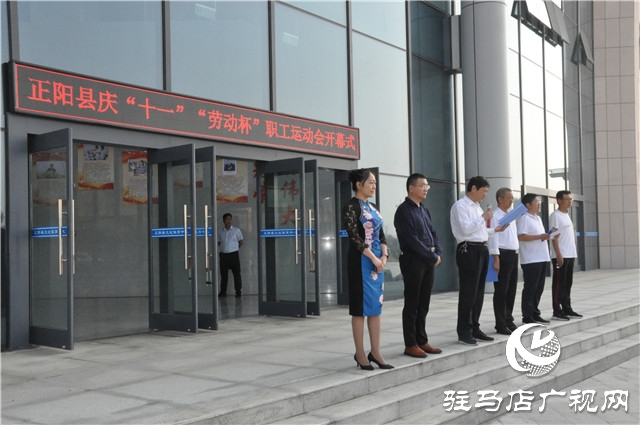 正阳县举办2020年“庆十一”“劳动杯”职工运动会开幕式