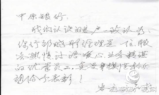 真诚服务暖人心 贴心服务获称赞——中原银行西平支行获客户感谢信