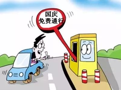 交通运输部：中秋国庆假期小客车免收高速费