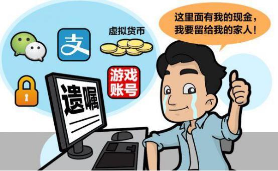 微信、支付宝等能继承吗？网络时代数字遗产怎么办？