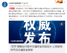 “双节”假期出行集中，公安部发布这些交通安全预警！