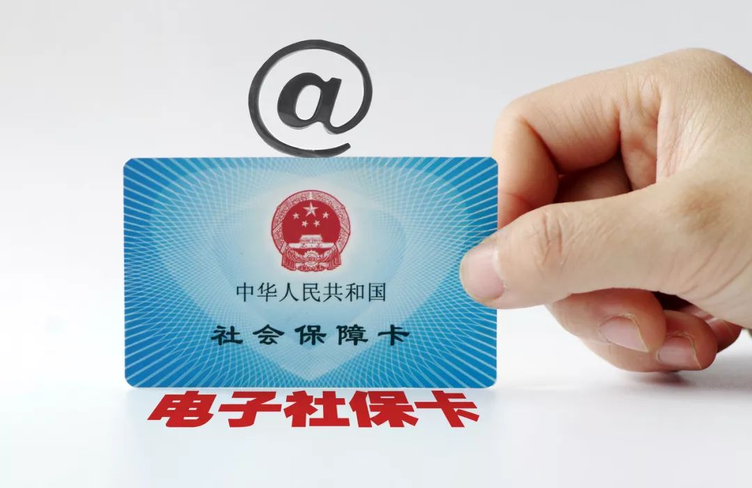 全国电子社保卡签发已突破2亿张 推多项服务功能