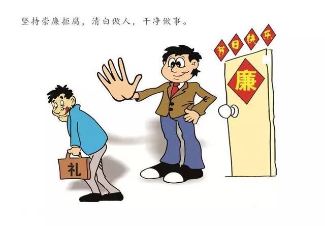 “双节”临近 广大党员干部自觉做到“十四个严禁”