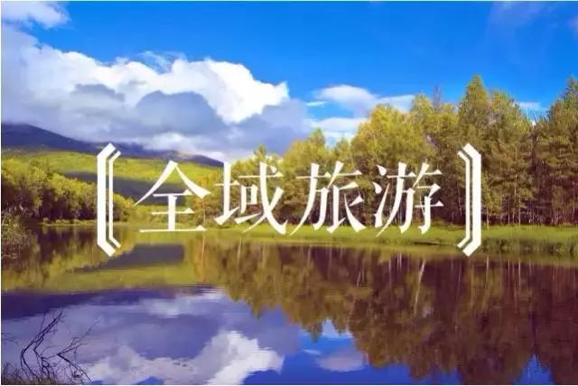 22家上榜！河南首批省级全域旅游示范区创建单位名单公布