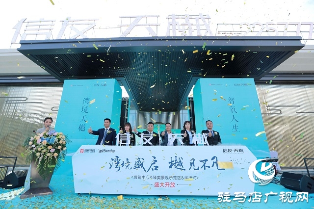 信赢天下，友爱筑家，驻马店信友·天樾营销中心盛大启幕