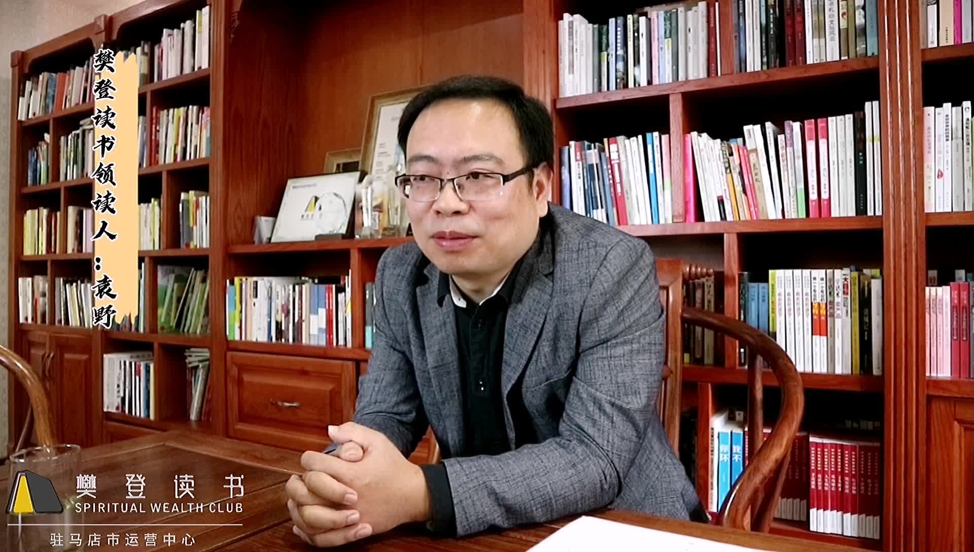 书香天中•我为读书代言——袁野