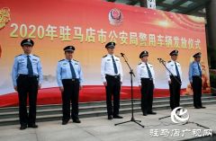 2020年驻马店市公安局警用车辆发放仪式举行