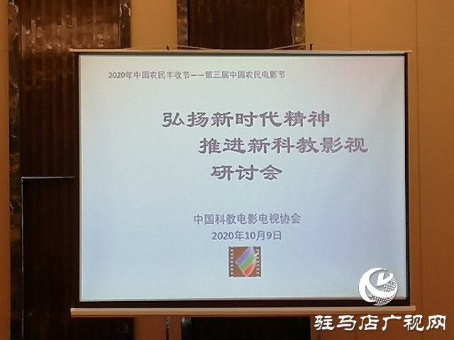 “科教影视论坛”让2020中国农民丰收节——第三届中国农民电影节“增收