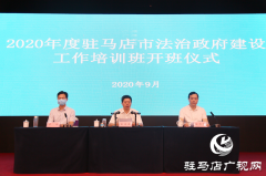 驻马店市举办2020年度法治政府建设工作培训班