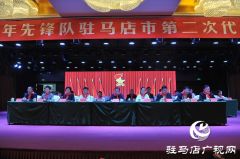 中国少年先锋队驻马店市第二次代表大会召开