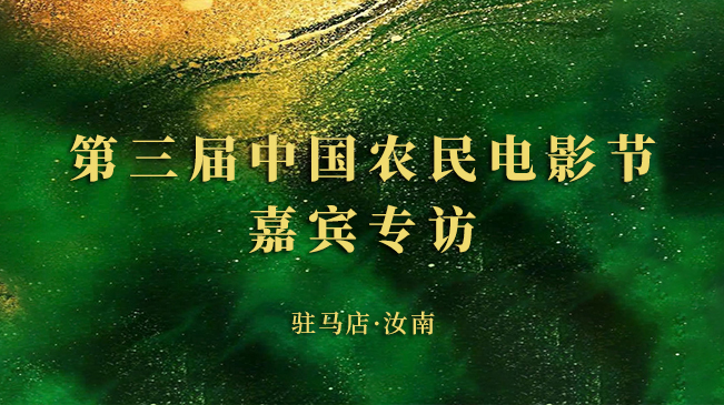 第三届中国农民电影节嘉宾专访