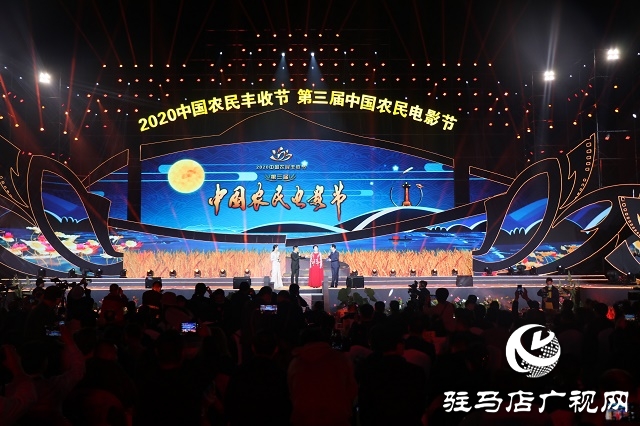 宿鸭湖畔庆丰收 梁祝故里话振兴 2020中国农民丰收节——第三届中国农民电影节在汝南县开幕