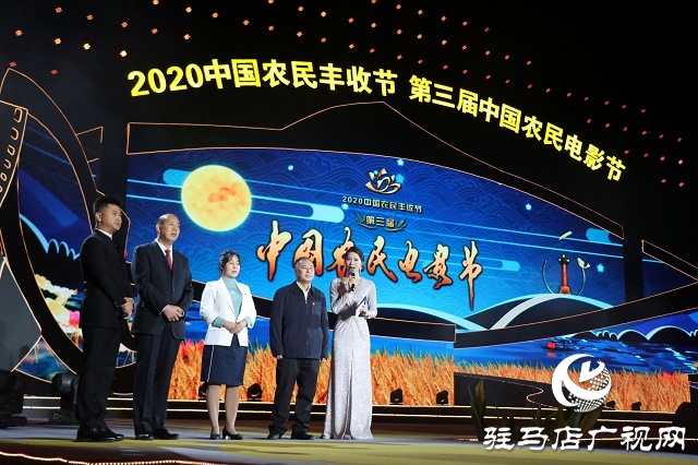 宿鸭湖畔庆丰收 梁祝故里话振兴 2020中国农民丰收节——第三届中国农民电影节在汝南县开幕
