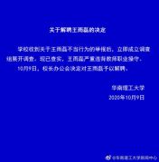 华南理工大学：王雨磊严重违背教师职业操守 对其解聘