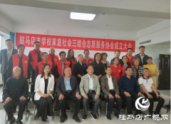 驻马店市学校家庭社会三结合志愿服务协会成立